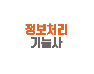 정보처리기능사